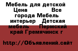 Мебель для детской › Цена ­ 25 000 - Все города Мебель, интерьер » Детская мебель   . Пермский край,Гремячинск г.